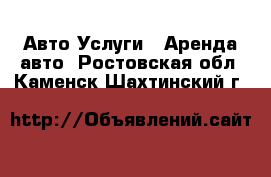 Авто Услуги - Аренда авто. Ростовская обл.,Каменск-Шахтинский г.